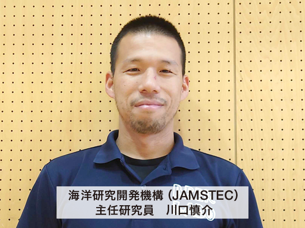 海洋研究開発機構（JAMSTEC）主任研究員　川口慎介