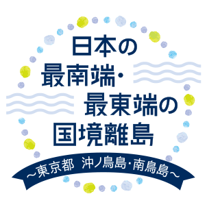 日本の最南端・最東端の国境離島