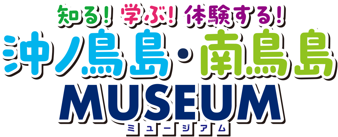 知る！学ぶ！体験する！沖ノ島・南鳥島MUSEUM