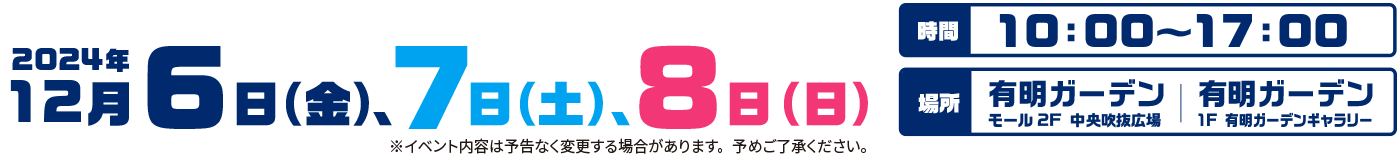 2024年12月6日（金）、7日（土）、8日（日）