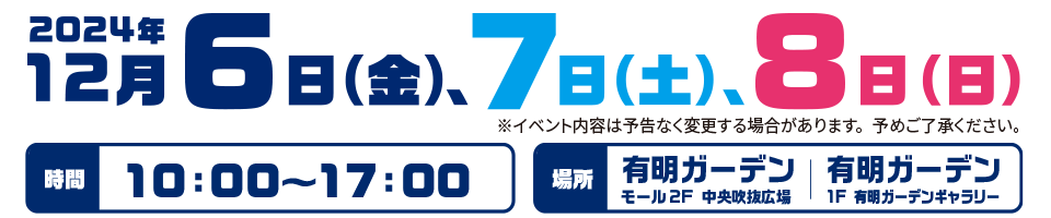 2024年12月6日（金）、7日（土）、8日（日）