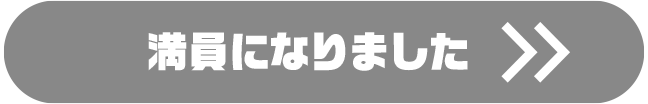 満席になりました