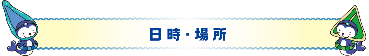 日時・場所