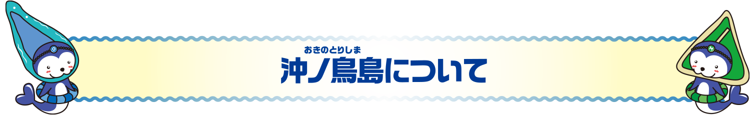 沖ノ鳥島について