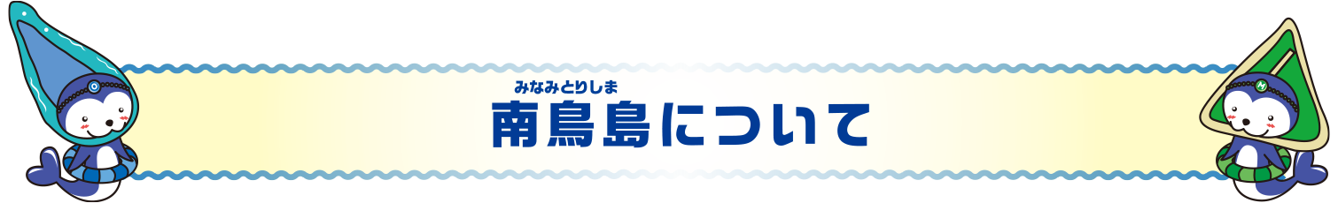 南鳥島について