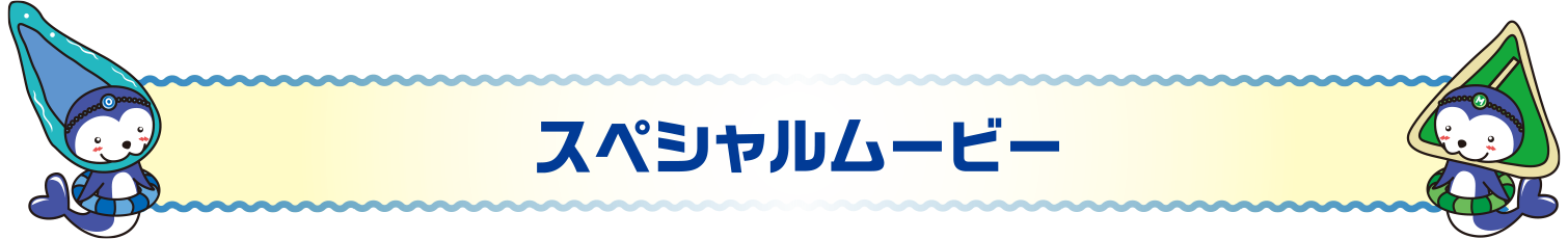 スペシャルムービー